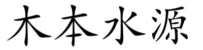 木本水源的解释