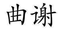 曲谢的解释