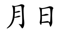 月日的解释