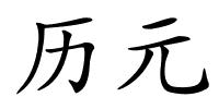 历元的解释