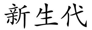 新生代的解释