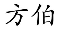 方伯的解释