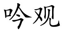 吟观的解释