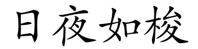 日夜如梭的解释