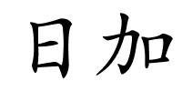 日加的解释