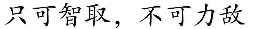 只可智取，不可力敌的解释