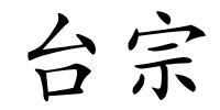 台宗的解释