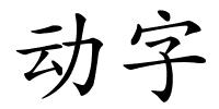 动字的解释