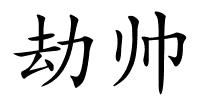 劫帅的解释