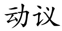 动议的解释