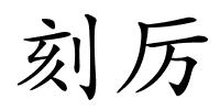 刻厉的解释