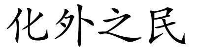 化外之民的解释