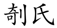 剞氏的解释