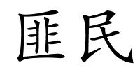 匪民的解释