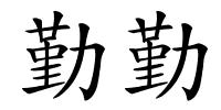 勤勤的解释