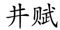 井赋的解释