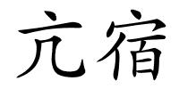 亢宿的解释