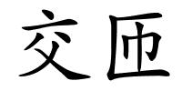 交匝的解释