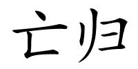 亡归的解释