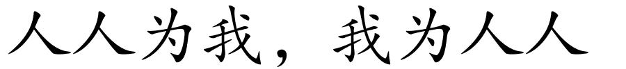 人人为我，我为人人的解释