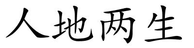 人地两生的解释