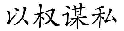 以权谋私的解释