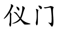 仪门的解释