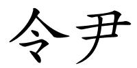 令尹的解释