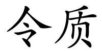 令质的解释