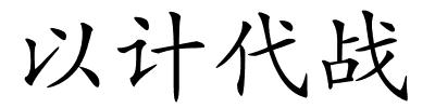 以计代战的解释