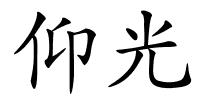 仰光的解释