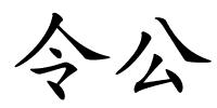 令公的解释