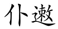 仆遫的解释