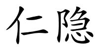 仁隐的解释