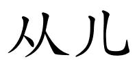 从儿的解释