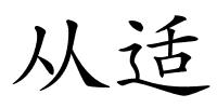 从适的解释