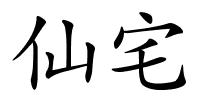 仙宅的解释