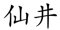 仙井的解释