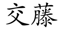 交藤的解释