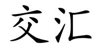 交汇的解释