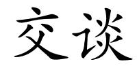 交谈的解释