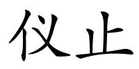 仪止的解释