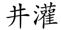 井灌的解释