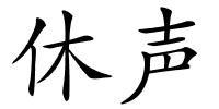 休声的解释