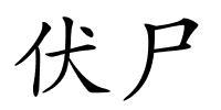 伏尸的解释