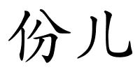 份儿的解释