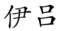 伊吕的解释