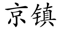 京镇的解释