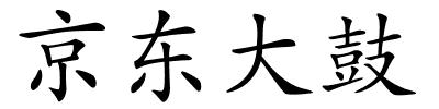 京东大鼓的解释