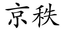 京秩的解释